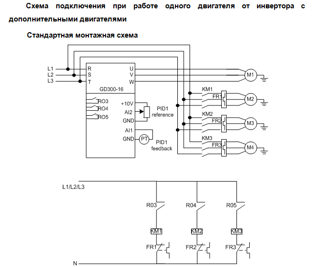 Схема подключение при работе одного двигателя от инвертора с дополнительными двигателями