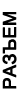 Разъем
